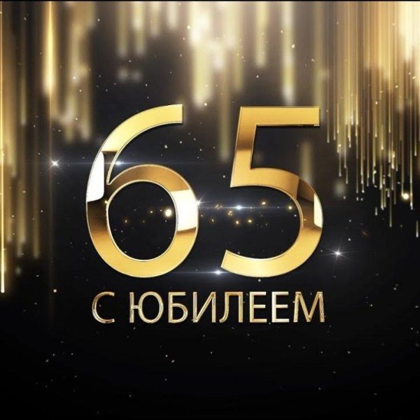 юбилей 65 лет мужчине открытки