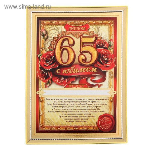 диплом юбиляру 55 лет мужчине