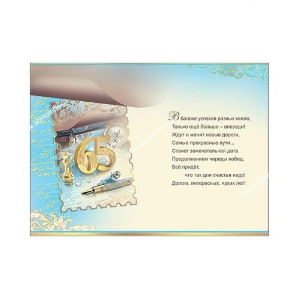 поздравление с 65 летием мужчине