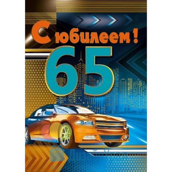 с юбилеем 65 мужчина
