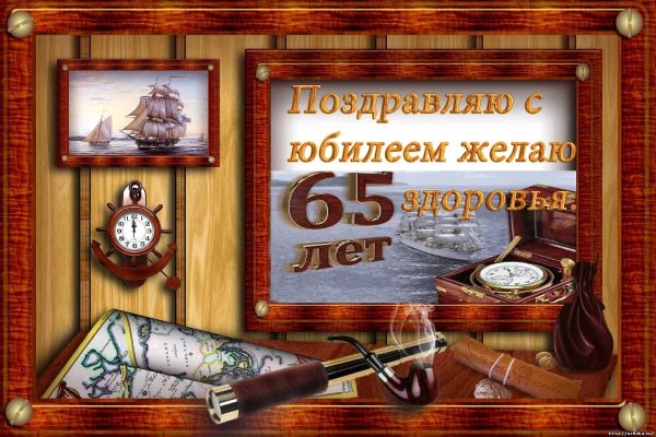 поздравления с днём рождения мужчине 65летием