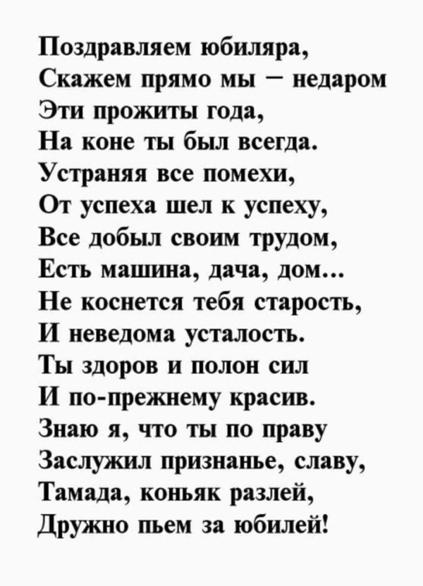 стихи с юбилеем мужчине