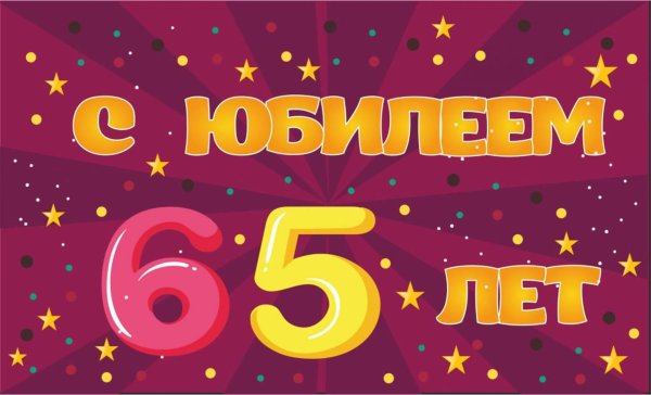 юбилей 65 лет мужчине открытки