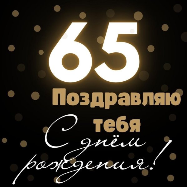 с днем рождения мужчине 55