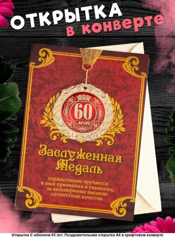 с 65 летием мужчине открытки