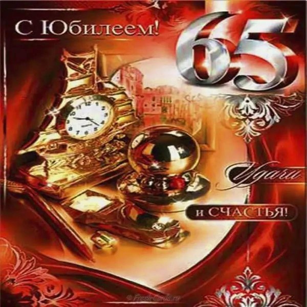 с юбилеем 65 мужчина