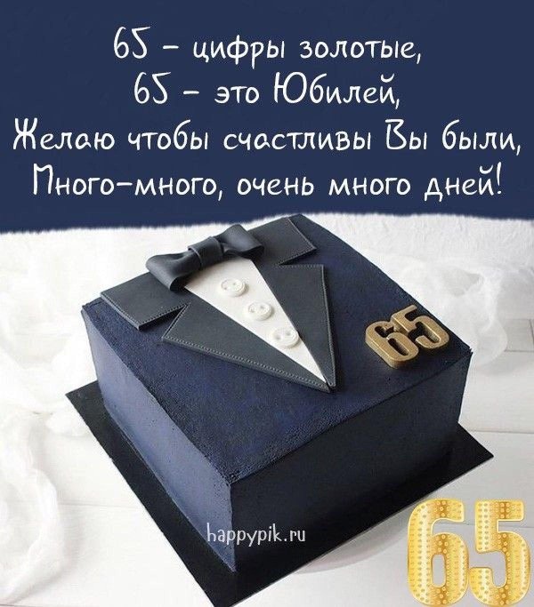 с днем рождения 65