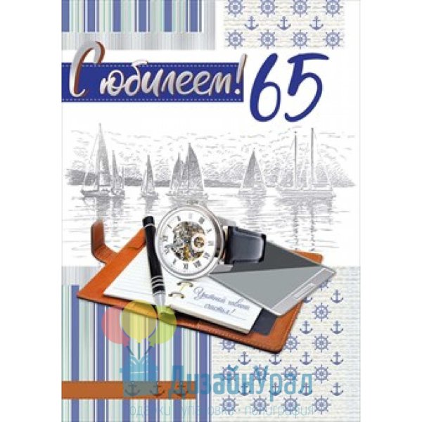 юбилей 65 лет мужчине поздравления