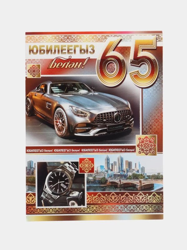 с юбилеем 65 мужчине открытки