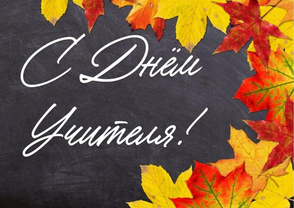 день учителей