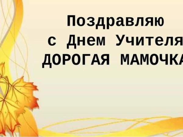 ко дню учителя