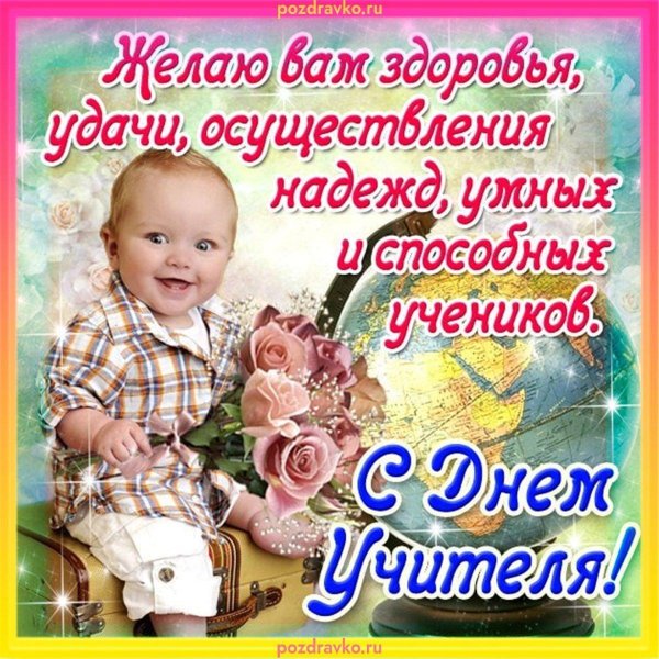 поздравление с днëм учителя