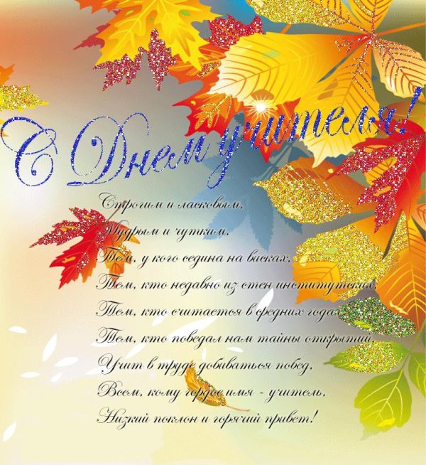 поздравление ко дню учителя