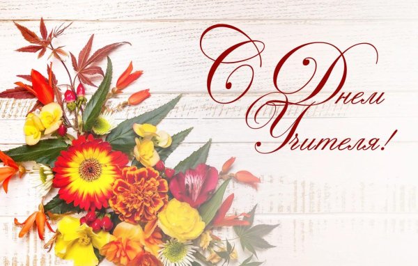 поздравление с днëм учителя