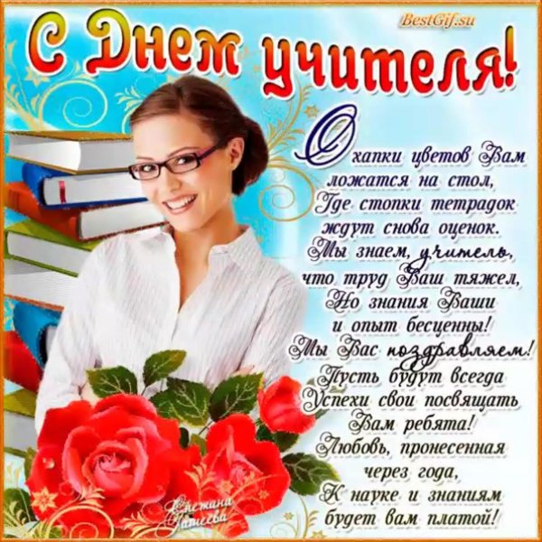 открытка с днëм учителя