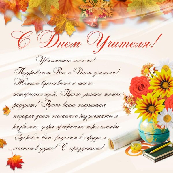 поздравление с дн м учителя