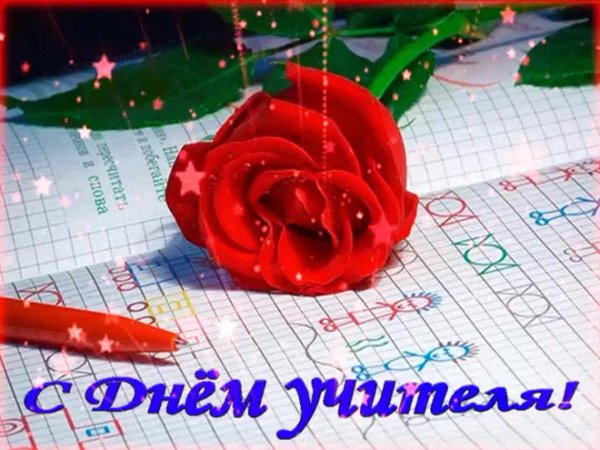 открытка день учителя