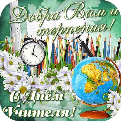поздравление к дню учителя