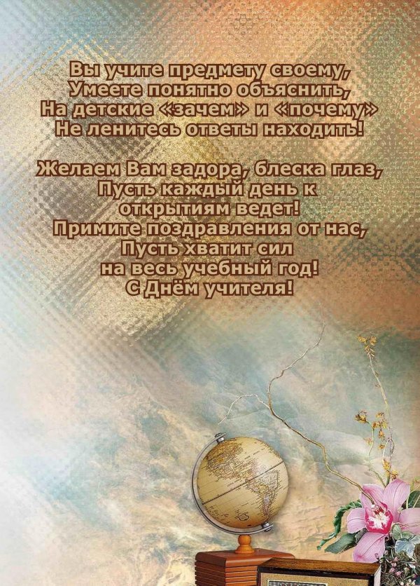 поздравление с учителя