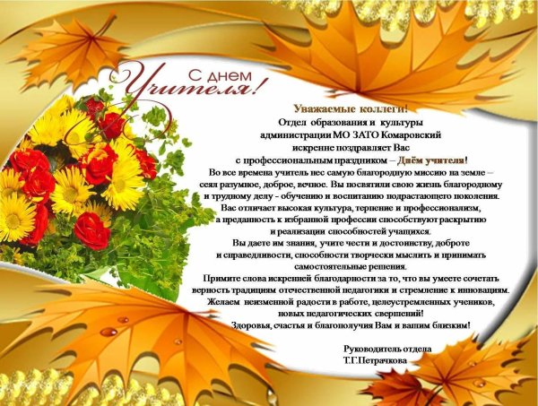 с днем учителя коллег
