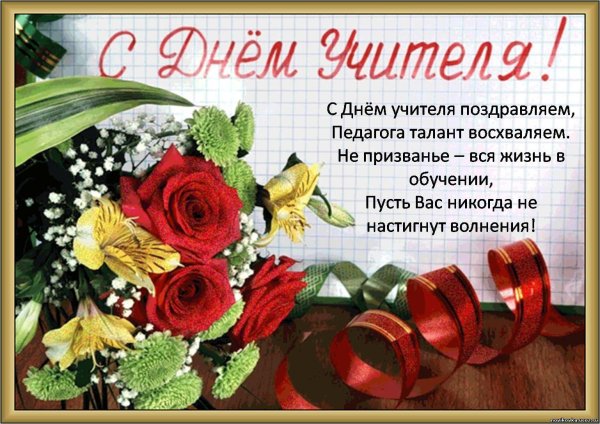 поздравление с днëм учителя