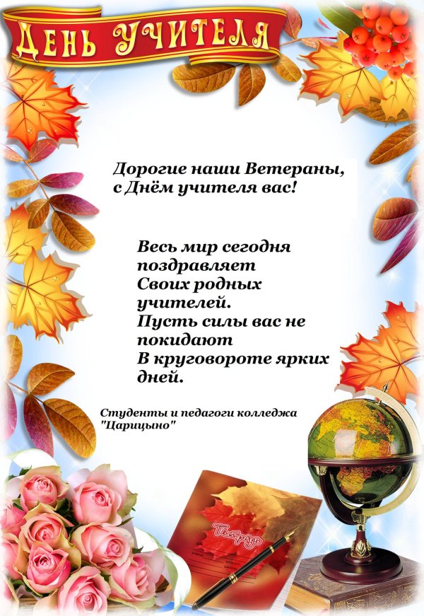 день учителей