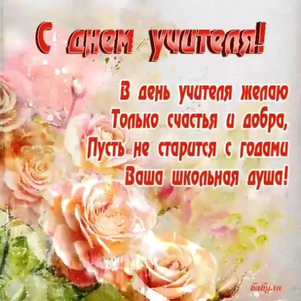 день учителя открытки поздравления красивые