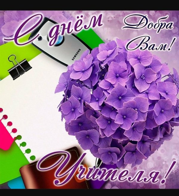 с день учителя
