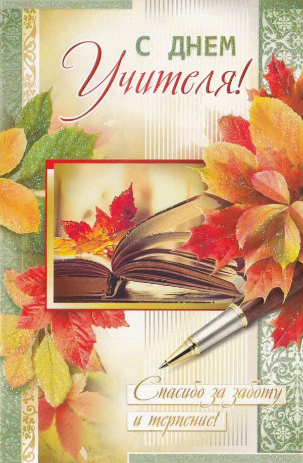 открытка учителю на день учителя