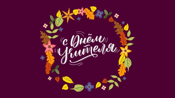 ко дню учителя