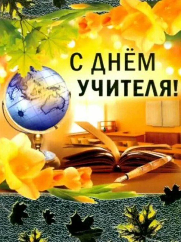 день учителей