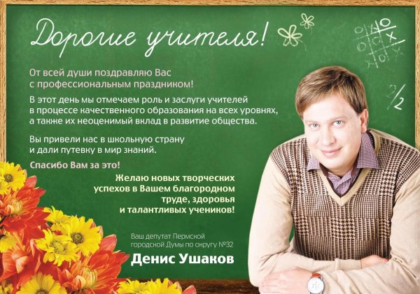 поздравить учителя