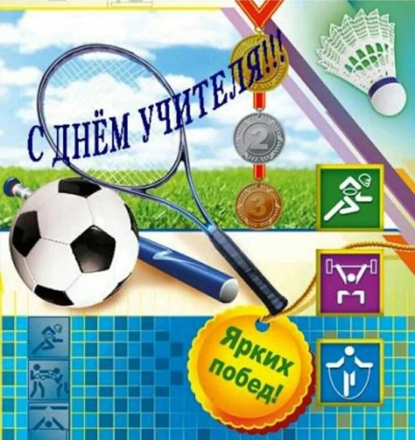 с днем учителя физкультура
