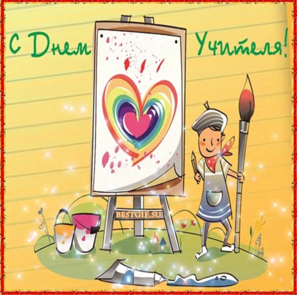 открытка учителю рисования