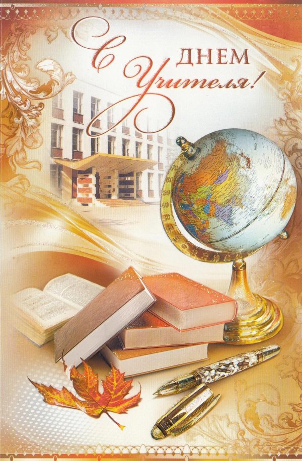 с день учителя поздравления
