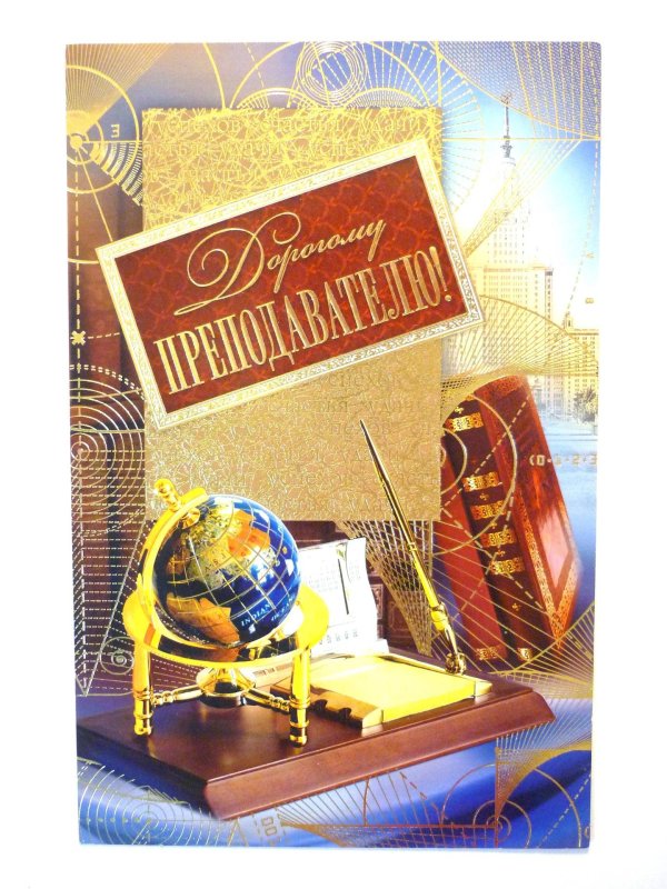 открытка учителю мужчине