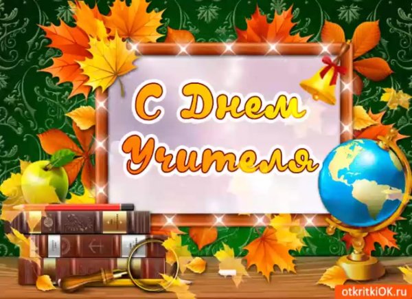 с день учителя
