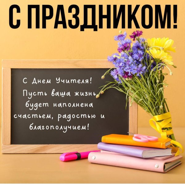 поздравление день учителя