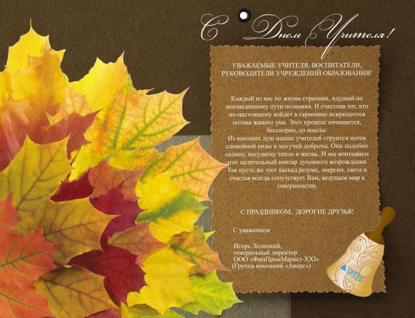 поздравить коллег с днем учителя