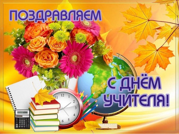 открытка с днëм учителя