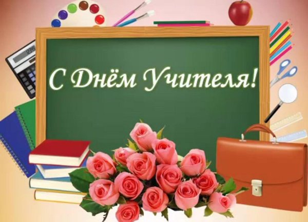 открытка с днëм учителя