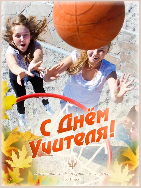 с день учителя