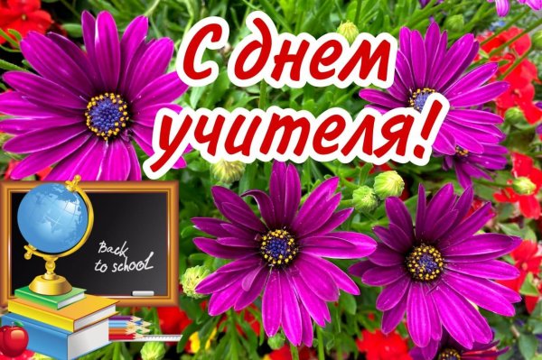 с день учителя