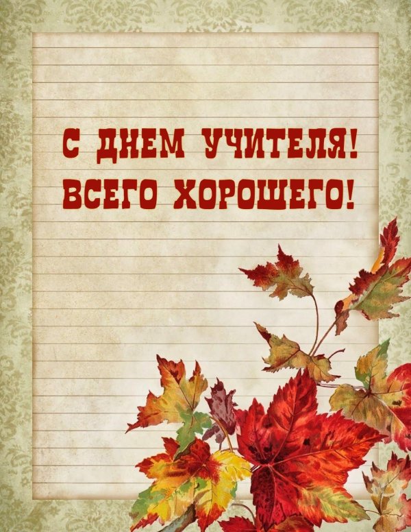 5 октября день учителя