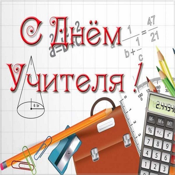 открытка с днëм учителя