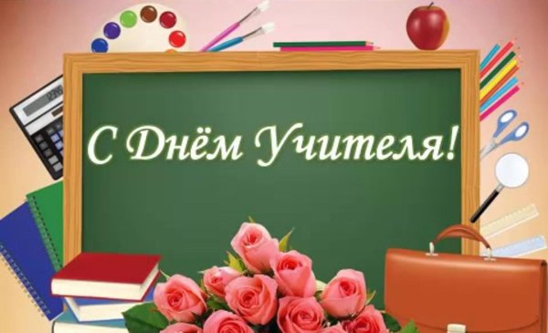 открытка с днëм учителя