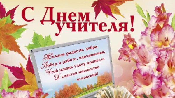 с днём учителя желаем послушных учеников