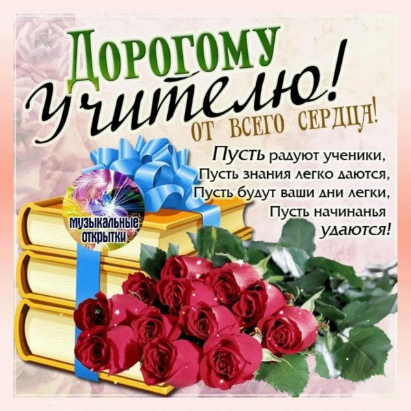 дорогому учителю