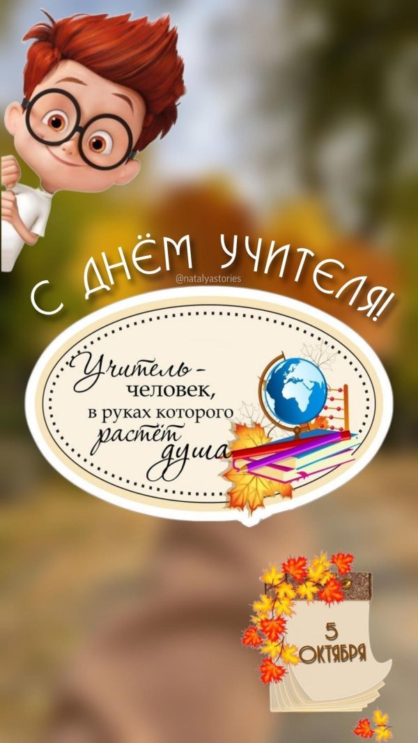 1 октября день учителя