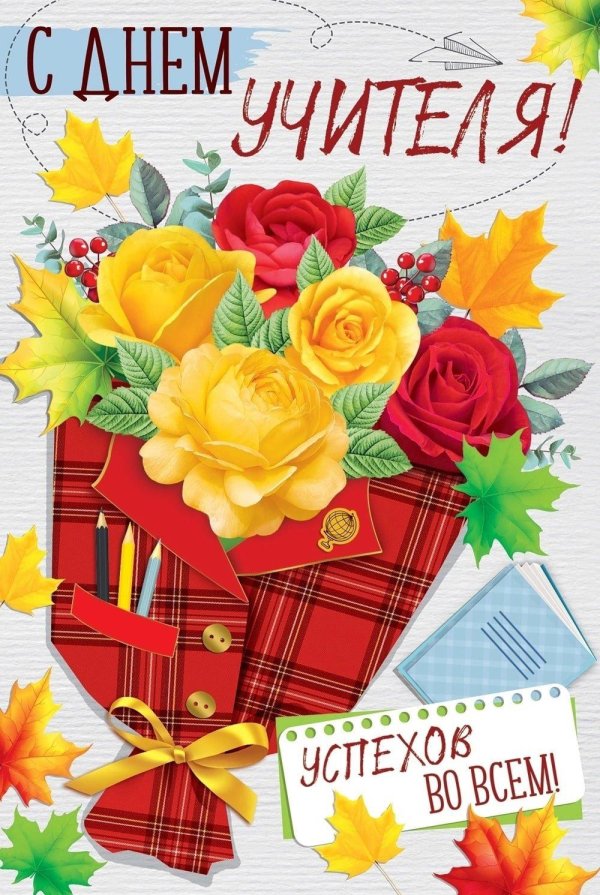 открытка для учителей